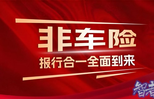 非车险业务“报行合一”即将落地，多家险企回应