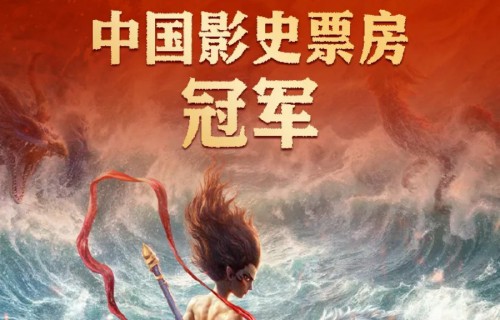 《哪吒2》登顶，背后公司赢麻了！