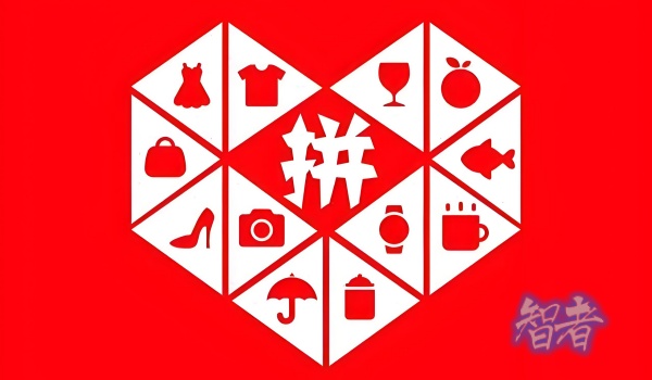 拼多多_副本.jpg 拼多多_副本.jpg