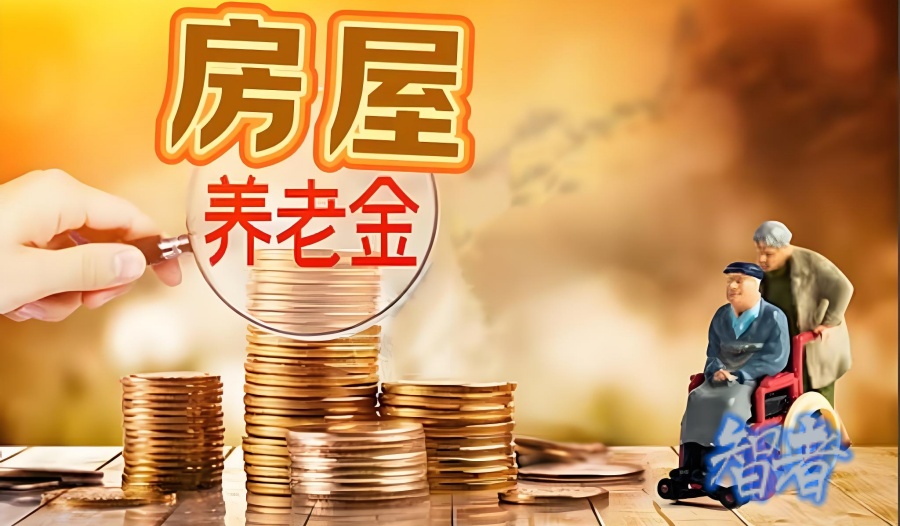 房屋养老金_副本.jpg 房屋养老金_副本.jpg
