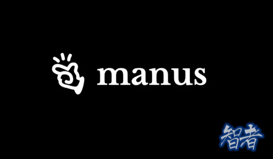 又黑又红的 Manus，还要闯三道关-第1张图片.jpg