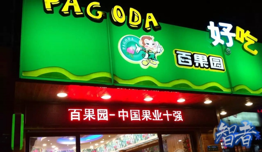 百果园 水果太贵？董事长：在教育消费者.jpg