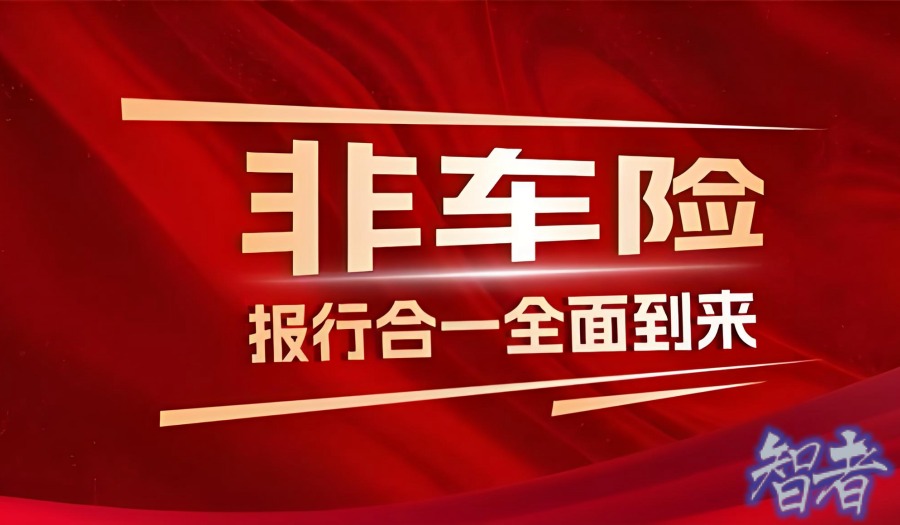 非车险业务“报行合一”即将落地,多家险企回应.jpg 非车险业务“报行合一”即将落地,多家险企回应.jpg